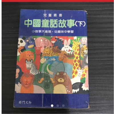 中國童話故事(下)-將門文物