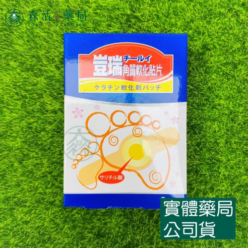 藥局?現貨_豈瑞 角質軟化貼片 8片入 台灣製 角質軟化 角質貼片 水楊酸貼片