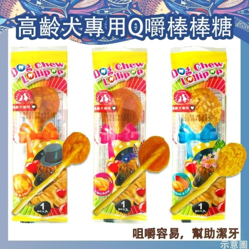 ##毛小孩星球## 魔法村棒棒糖 Pet Village 高齡犬專用Q嚼棒棒糖