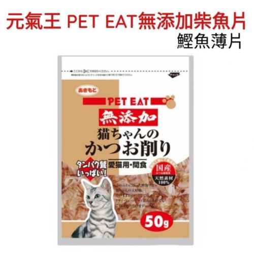 現貨 PET EAT 元氣王柴魚片 無添加柴魚片 鰹魚薄片