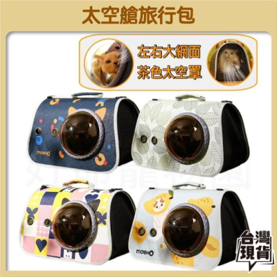 ?寵物太空艙旅行包 太空艙貓包 外出袋 寵物包 太空包 貓咪包 寵物外出提袋 外出提袋 外出包 寵物外出包 好命寵物園