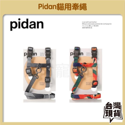 Pidan貓用牽繩 組合款 胸背帶＋牽繩 胸背帶 牽繩 項圈 安全牽繩 貓用 背帶 貓咪外出 貓牽繩 好命寵物園