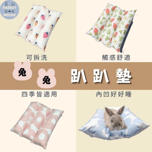 『現貨』兔子睡墊 兔睡墊 兔子用品 兔子睡覺 兔子趴趴墊 兔子床 兔墊 兔用品 睡墊 夾夾墊 凹凹墊 趴趴墊 睡床
