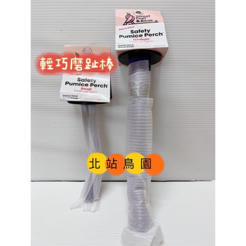 Amigo阿迷購 / 輕巧磨趾棒 / 鸚鵡站棍