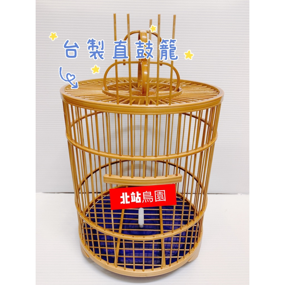 台製直鼓籠 / 綠繡眼、雀科適用 / 已上漆 / 附鉤頭組、小獅杯2個、木棍1支 / 超取限1個