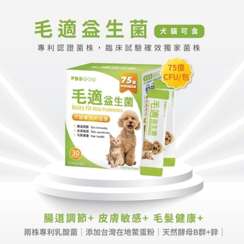 【毛適PBS】藥局直營 犬貓專用 益生菌 鱉蛋粉 腸道調節│皮膚敏感│毛髮健康 30包盒裝 第二件半價【向上中西藥局】