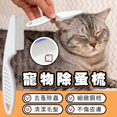 寵物除蚤梳 跳蚤梳 跳蚤梳子 貓狗除蚤梳 跳蚤梳子 毛小孩梳子 寵物梳子 臉毛梳 眼角梳 密齒梳 小紅書同款 生日禮物