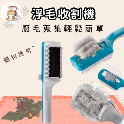 【吸貓族】【浮毛廢毛收割機】寵物梳毛 寵物梳 梳毛刷 貓梳子 貓咪梳毛 梳毛器 寵物針梳 貓咪梳毛器 除毛梳 寵物理毛