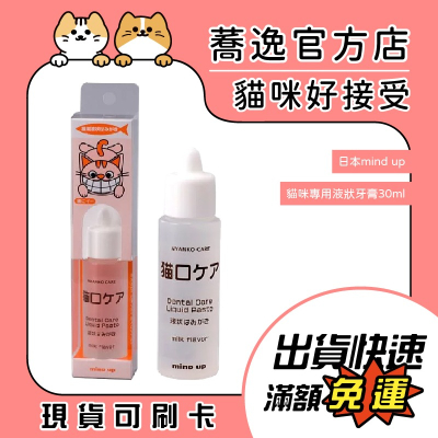 日本 mindup mind up 貓咪專用液狀牙膏/貓咪刷牙/寵物潔牙 30ml