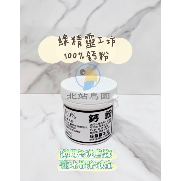 （效期2023.11月）綠精靈工坊 100% 鈣粉 / 觀賞鳥、野鳥用 / 營養品 / 50公克