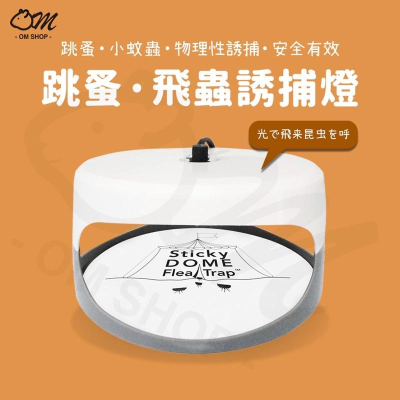 【養寵物必備】捕蚤燈 捕跳蚤燈 捕蟲燈 除跳蚤 物理驅蟲 驅蟲燈 滅蚤 跳蚤 除蚊 除蟲 殺蟲 滅蟲 滅蚤 寵物