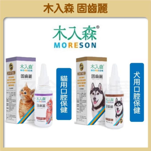 木入森『固齒麗』 口腔保潔 貓用/狗用 口滴劑30ml 消除口腔異味 寵物口腔清潔 寵物牙刷 寵物牙膏 好命寵物園