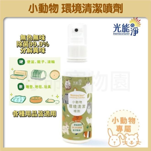 光能淨『小動物環境清潔噴劑』120ml 鼠兔環境清潔 除臭噴劑 除臭噴霧 尿盆清潔 兔子環境清潔 倉鼠環境清潔 好命寵物