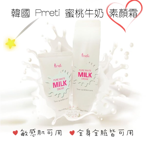 【中標現貨+發票】韓國 Prreti 水蜜桃牛奶素顏霜 50g 妝前乳 蜜桃牛奶 素顏霜 懶人化妝必備