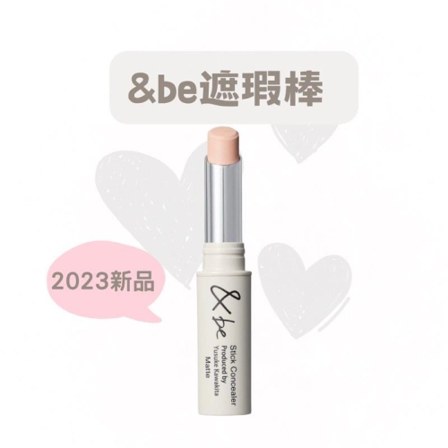 【在台現貨，當日寄出】?莉莉好物?2023春季最新上市&be新品andbe河北裕介遮瑕棒 遮瑕膏