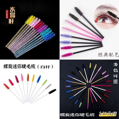 ?現貨?睫毛刷50入/睫毛梳/美睫必備 此為一包50入下標區