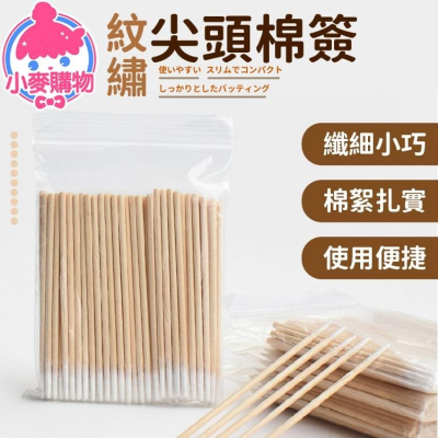 紋繡尖頭棉簽【小麥購物】台灣現貨【G035】修改眼妝 化妝專用 棉籤棒 木棒棉籤 尖頭小棉籤 極細棉籤 清潔棒