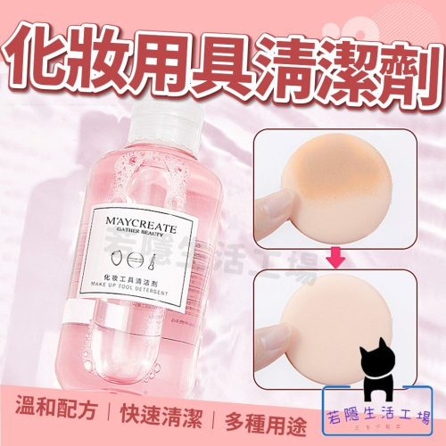 化妝工具清潔劑 粉撲清洗液 刷具清潔劑 刷具清洗劑 粉撲清潔 刷具清潔 刷具 清洗劑 清潔劑【A086】