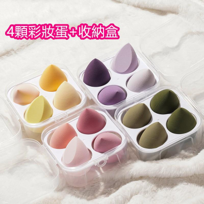 台灣現貨 雞蛋盒美妝蛋 美妝蛋 化妝蛋 美妝蛋收納 海綿化妝蛋 乾濕兩用 化妝必備 海綿蛋 海綿蛋 美妝蛋四入 贈收納盒