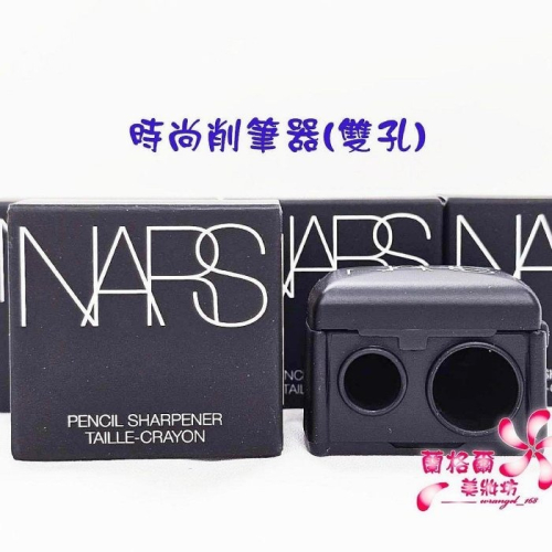 《蘭格爾美妝》全新NARS 時尚削筆器 /雙孔削筆器~品牌唇筆專用~全新百貨專櫃品~隨貨附發票~熱銷商品