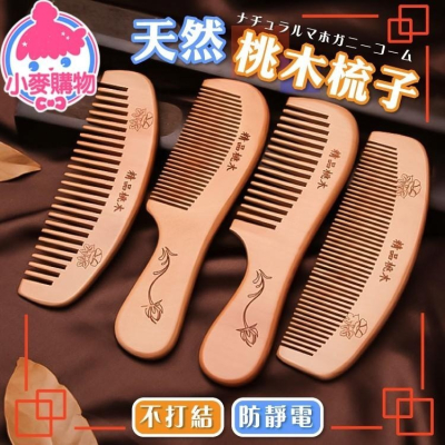 天然桃木梳子 木頭梳 按摩梳 【小麥購物】按摩梳子 桃木 梳子 木質梳 髮梳 梳髮 桃木梳子 【Y695】