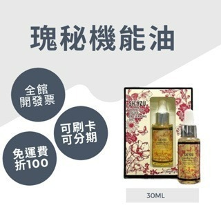 SHIYOU 現貨可刷卡 童顏瑰秘機能油-