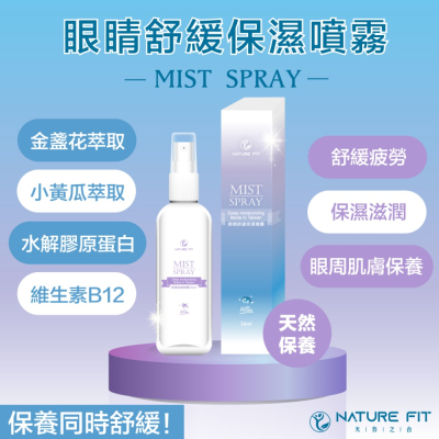 天作之合【眼睛舒緩保濕噴霧】★金盞花萃取 小黃瓜萃取 水解膠原蛋白 維生素B12★ 舒緩疲勞 保濕滋潤 眼周肌膚保養