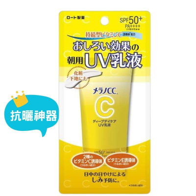 【在台現貨，當日寄出】?莉莉好物? Melano CC樂敦UV 防曬乳SPF50+ PA+++