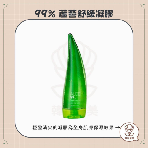 【韓氏愛美】HOLIKA HOLIKA 99% 蘆薈舒緩凝膠 保養 舒緩 修護 補水 曬後舒緩 凝膠