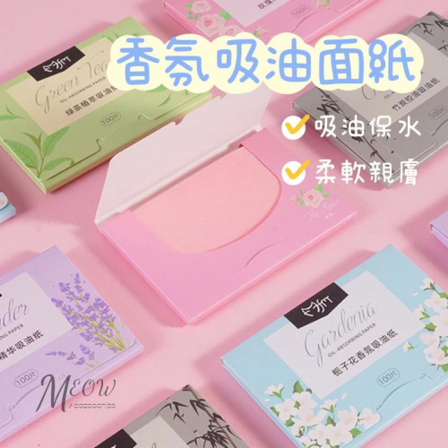 Meow acc【台灣現貨】香氛吸油面紙 吸油紙 植物精油吸油面紙 臉部面紙 化妝工具 辦公室小物 便攜式吸油面紙 控油