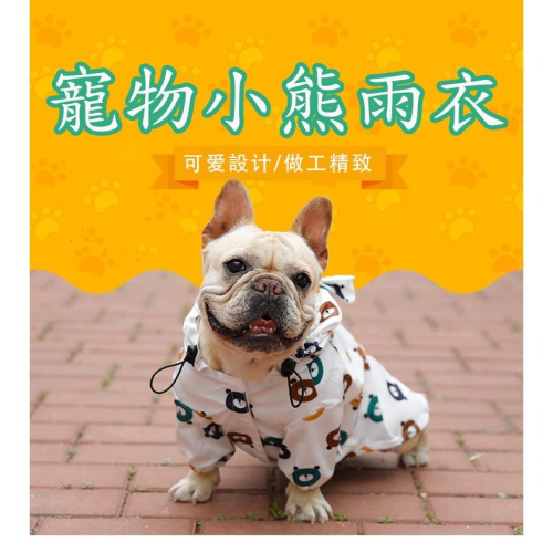 新品特價中 可愛小熊圖案寵物雨衣 二腳狗狗外出衣服
