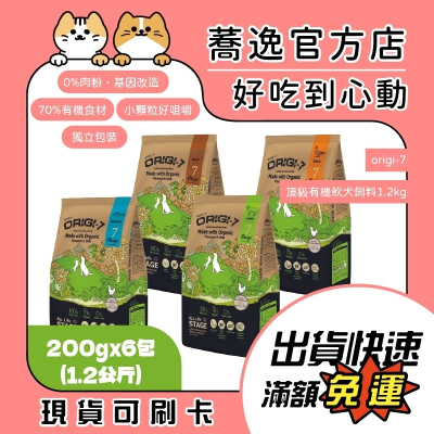 origi-7 頂級有機軟飼料/狗飼料/軟飼料 1.2kg