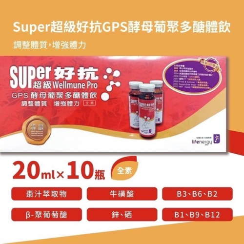 實體藥局!原廠公司貨!【生機生技】 Super超級好抗GPS酵母葡聚多醣體飲 10瓶/盒 超級好抗 酵母葡聚多醣