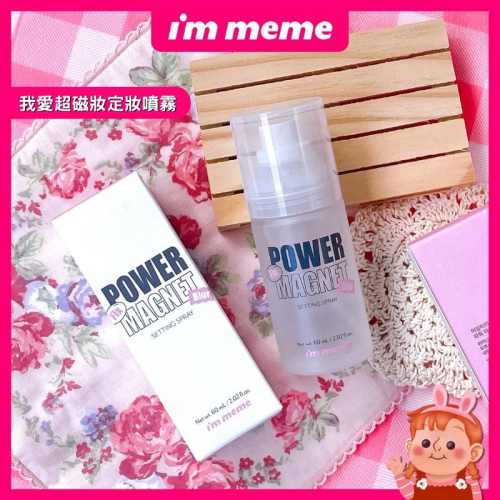 ❤️超持妝❤️韓國 I＇m meme 我愛超磁妝定妝噴霧 控油保濕定妝噴霧 fixx 補水噴霧 immeme imeme