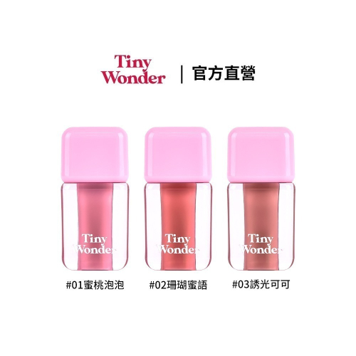 【Tiny Wonder】 蜂蜜裸光唇釉 3g