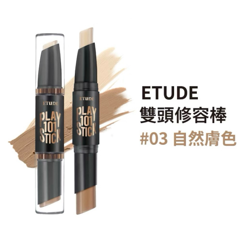 99成新ETUDE House筆筆皆飾101雙頭輪廓修容棒03