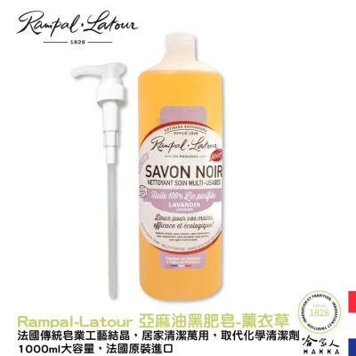 歐巴拉朵 亞麻油黑肥皂 薰衣草 贈專用壓頭 1000ml Rampal Latour 南法 清潔劑 法國 黑肥皂 哈家人