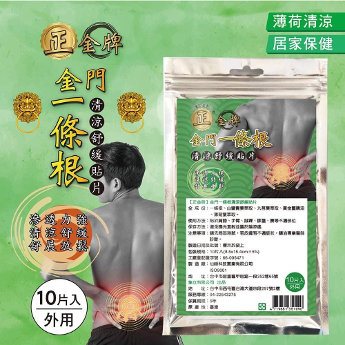 正金牌金門一條根清涼舒緩貼片10片入綠包裝