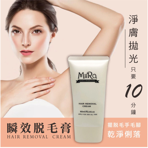 現貨 / MIIRO瞬效脫毛膏 30ML