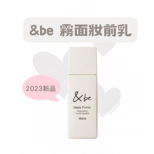【在台現貨，當日寄出】?莉莉好物?2023春季最新上市&be新品andbe河北裕介霧面妝前乳 防曬乳