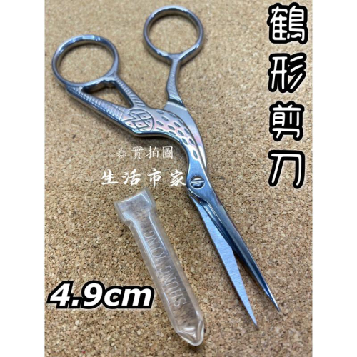 現貨 4.9cm 高級不鏽鋼鶴形尖剪 鶴形剪刀 附套剪刀 小剪刀 美甲工具 眉毛剪 尖頭剪 剪刀 美甲工具