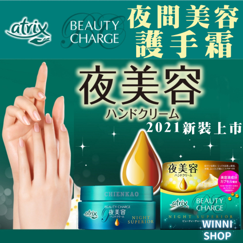 現貨 日本花王夜美容護手霜 atrix BEAUTY CHARGE 夜間美容液 修護 日本護手霜 保溼 花王護手霜