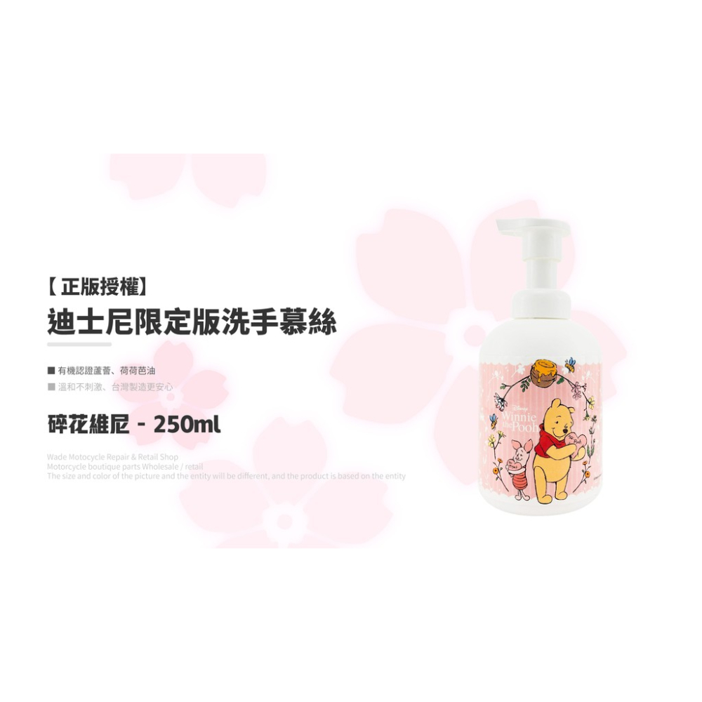 韋德機車精品 【�正版授權】迪士尼限定版 洗手慕絲 洗手乳 洗手液 碎花維尼 (粉紅)