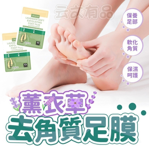 本原批發 薰衣草柔嫩去角質足膜?足膜 去角質足膜 去角質 脫皮足膜 足部去角質 腳膜 腳底去角質 去死皮 CY263