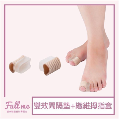 分趾套 拇指套 腳趾保護套 拇指外凝膠分隔墊 凝膠分隔墊+纖維凝膠保護腳指趾隔套 纖維拇指套 富米鞋墊鞋材專賣店