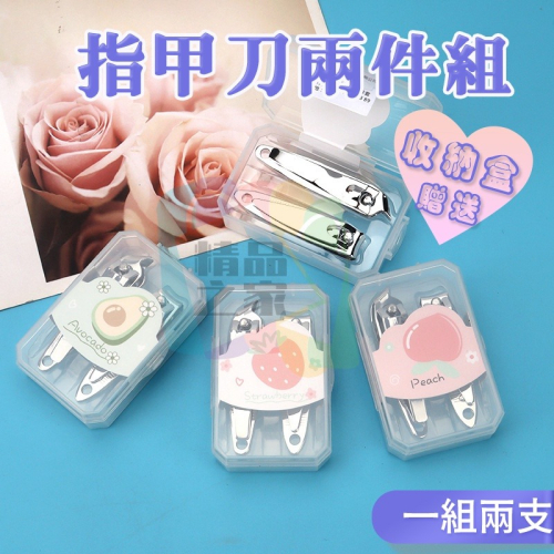 【台灣出貨】指甲刀兩件組 指甲剪兩件組 嬰兒指甲剪 指甲刀套裝 美甲組 指甲刀 指甲剪 斜口剪 交換禮物 婚禮小物