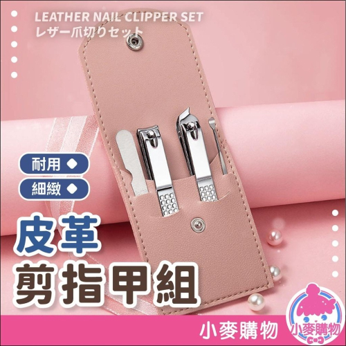 皮革 指甲剪 指甲刀 掏耳棒 指甲【小麥購物】 剪指甲 美甲 生活用品 不鏽鋼 收納 衛生 磨指甲【Y091】