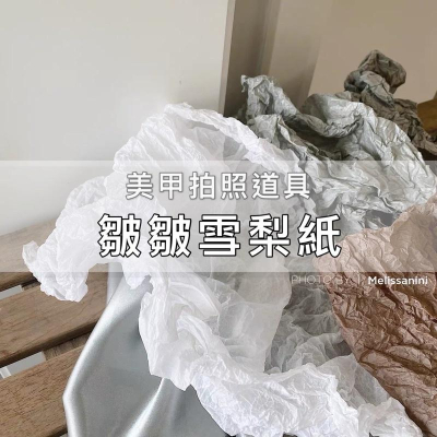 ins風 美甲 網紅 簡約 拍照背景 拍攝道具 仙女皺皺雪梨紙 冷淡風打版 飾品拍攝道具