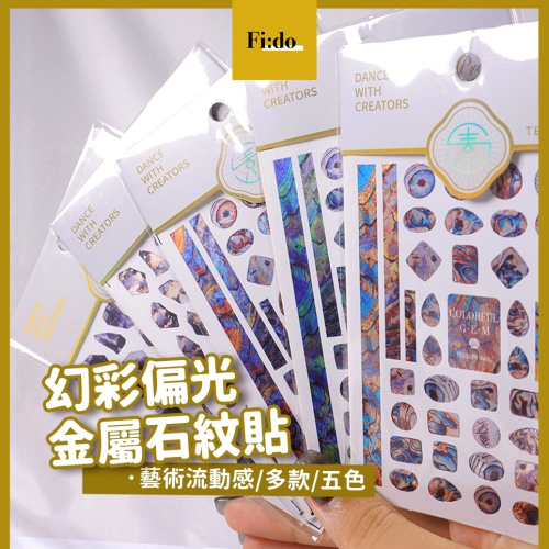 現貨｜日系 石紋金屬光澤 幻彩 電金超薄 流金 貝殼光澤 貝殼紋 偏光 暈染 迷幻感 美甲貼紙 美甲貼 設計款