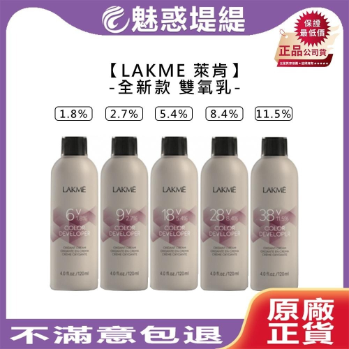 【魅惑堤緹?】LAKME 萊肯 雙氧乳 1000ml 2.7% 5.4% 3% 6% 9% 雙氧水 新款 上色水